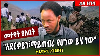 "አደርቃይን፣ማይጠብሪ የሆነው ይሄ ነው" ከፋኖዎቹ አንደበት❗️ FANO | Amhara | TPLF
