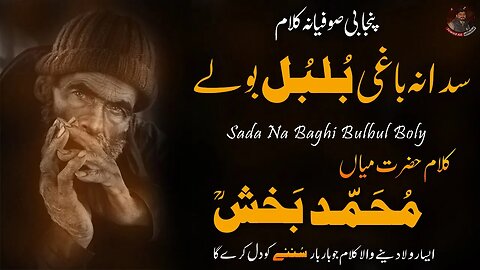 Sada Na Baghi Bulbul Bole | Kalam Mian Muhammad Baksh 2023 | Saif ul Malook | New Sufi Kalam