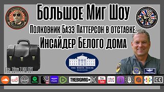 Инсайдер Белого дома, полковник Базз Паттерсон в отставке. и ядерный футбол |EP216