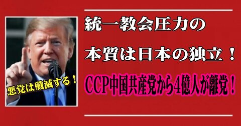 統一教会圧力の本質は日本の独立！CCP中国共産党から4億人が離党！