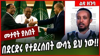 በድርድሩ የተደረሰበት ውሳኔ ይህ ነው❗️❗️ TPLF | Tigray | Ethiopia #Ethionews#zena#Ethiopia