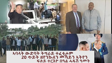 #Dedebit TV - ተኣሲሮም ዝጸንሑ እሱራት ተፈቲሖም ፤ ጌታቸው ረዳ ምስ ማይክ ሃመር ተራኺቦም ፤ ዘርኡ ገብረሊባኖስ ሓገዝ ጌሮም /SEP 12, 2023