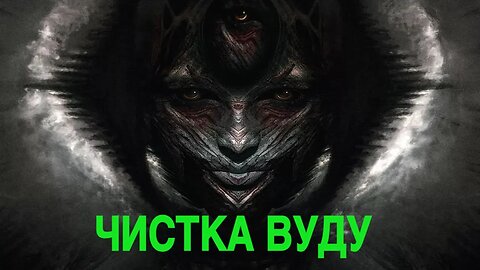 ЧИСТКА ВУДУ ОНЛАЙН ведьмина изба