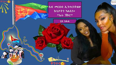 🇪🇷Eru Shikor🇪🇷 Part 2. ኣብ መርበብ ኢንተርነትዘሎ ኩነታትን ካልእን።