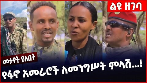 #Ethiopia የፋኖ አመራሮች ለመንግሥት ምላሽ...❗️❗️❗️ Fano | Amhara | Shene | OPDO | Adanech Abebe Jan-13-2023