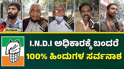 I.N.D.I ಅಧಿಕಾರಕ್ಕೆ ಬಂದರೆ 100% ಹಿಂದುಗಳ ಸರ್ವನಾಶ । Public Opinion