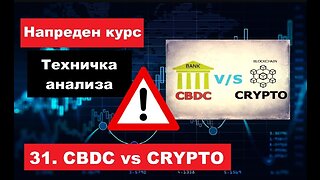 Крипто техничка анализа Напреден курс 31. CBDC vs CRYPTO