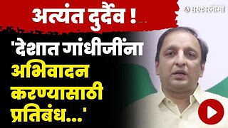 काँग्रेसची यात्रा रोखताच सचिन सावंतांनी व्यक्त केली खंत | Sachin Sawant