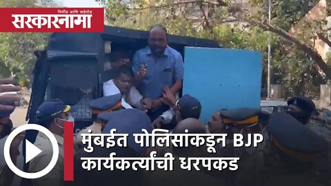 BJP vs Congress in Mumbai l मुंबईत पोलिसांकडून BJP कार्यकर्त्यांची धरपकड | Sarkarnama