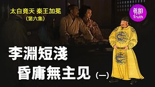 【太白竟天 秦王加冕】第六集 李淵短淺 昏庸無主见（一）| 真相傳媒