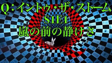 Q:イントゥ・ザ・ストーム-S1E1/嵐の前の静けさ