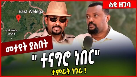 " ተናግሮ ነበር" ታምራት ነገራ ❗️ Tamrat Negera | Abiy Ahmed | Welega #Ethionews#zena#Ethiopia