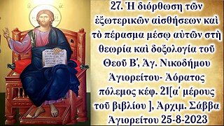 27. Ἡ διόρθωση τῶν ἐξωτερικῶν αἰσθήσεων Β', Ἀρχιμ. Σάββα Ἁγιορείτου 25-8-2023