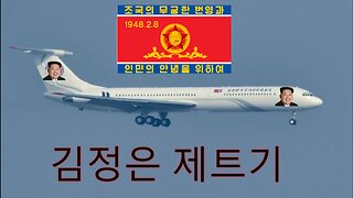 Kim Jong Un's Jet Craft | 상속자 공예 에피소드 3