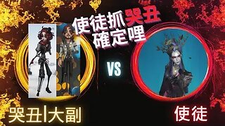 第五人格 ： 哭丑 | 大副 VS 使徒 - 使徒抓哭丑?要確定勒