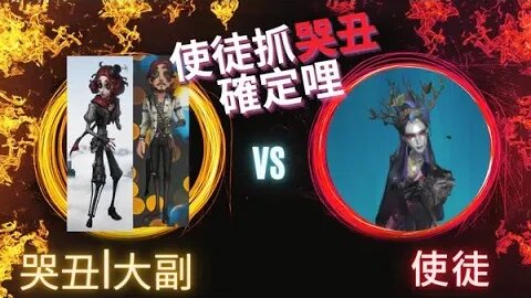 第五人格 ： 哭丑 | 大副 VS 使徒 - 使徒抓哭丑?要確定勒