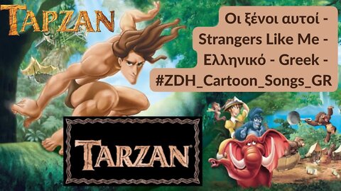 Οι ξένοι αυτοί | Ταρζάν | Strangers Like Me | Tarzan | Ελληνικό | Greek #ZDH #cartoon #songs #gr