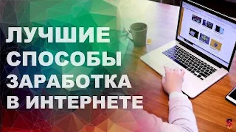 Работа Онлайн | Заработок | от 250 EUR в месяц Без Вложений!