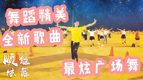 2019又火起來的一支廣場舞《最炫廣場舞》簡單瀟灑32步，人人愛跳【順能炫舞團】
