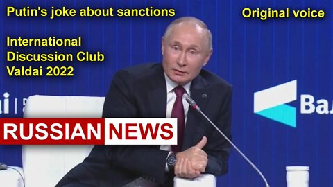 Putin's joke/ anecdote about sanctions. Russia Ukraine, International Discussion Club Valdai 2022 RU