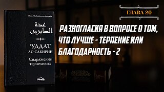 Глава 20 ч 2 - Разногласия в вопросе о том, что лучше терпение или благодарность