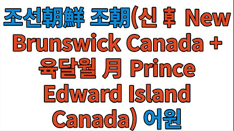 북미北美 조선朝鮮 조朝(신 龺New Brunswick Canada + 육달월 月 Prince Edward Island Canada) 어원