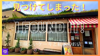 大阪摂津のトラックターミナルの外れにある素敵なお店知ってる！？【見つけてしまった！”I found it！” 今時、安くて美味しいケーキ屋さん「ティコラッテパティスリー 茨木店」】