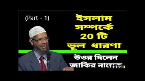 Dr. Zakir Naik New Bangla Lecture _ Sharia Barbaric or Perfect _ ডা জাকির নায়েক (Part - 1)