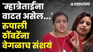 Sheetal Mhatre मॉर्फ व्हिडीओ; Rupali Patil-Thombare स्पष्टच बोलल्या | Politics | Pune | Sarkarnama