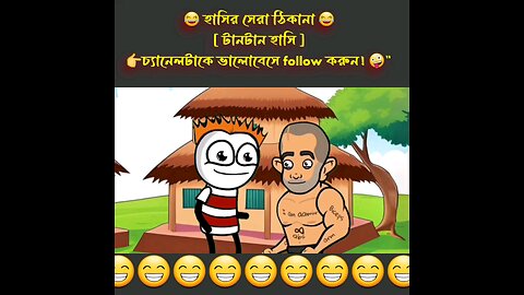 পচা | pcha| bangla cartoon পাওনা