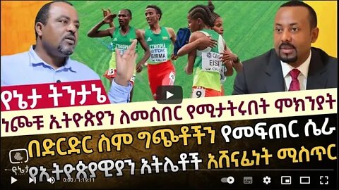 ነጮቹ ኢትዮጵያን ለመስበር የሚታትሩበት ምክንያት በድርድር ስም ግጭቶችን የመፍጠር ሴራ የኢትዮጵያዊያን አትሌቶች አሸናፊነት ሚስጥር 8 August 2022