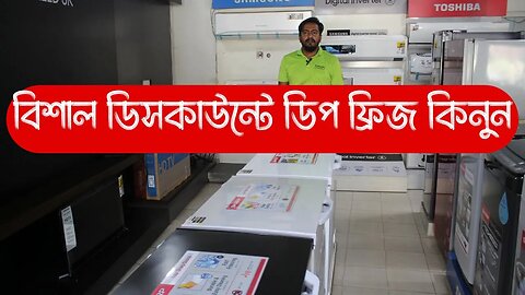 বিশাল ডিসকাউন্টে ডিপ ফ্রিজ কিনুন/ Sharp deep fridge price in bd/deep freeze price in Bangladesh 2023