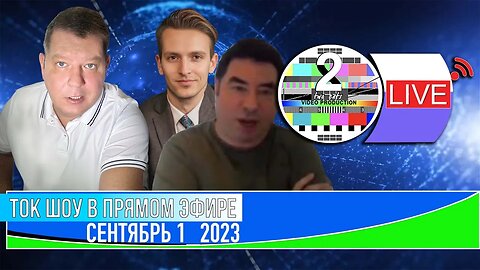 ТОК ШОУ В ПРЯМОМ ЭФИРЕ СЕНТЯБРЬ 1_2023 ( ВЕЧЕР)