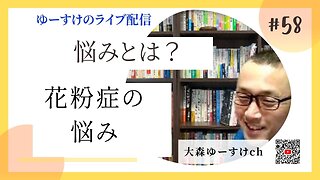 健康を意識しない生き方食べ方考え方 〜悩みについて58〜