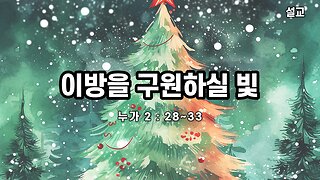 [설교] 이방을 구원하실 빛 (누가 2 : 28~33 231224) 한밝모바일교회 김시환 목사