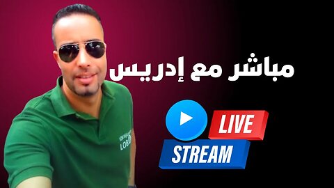 livestream.str | بث مباشر مع إدريس | 13/12/2022