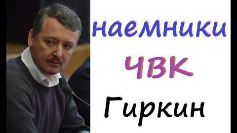 Гиркин Стрелков наемники ЧВК на войне в Украине!