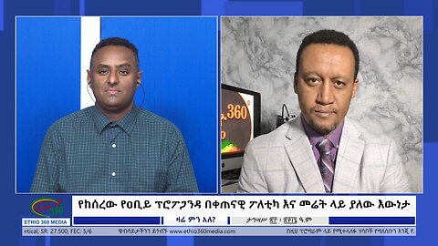 Ethio 360 Zare Min Ale የከሰረው የዐቢይ ፕሮፖጋንዳ በቀጠናዊ ፖለቲካ እና መሬት ላይ ያለው እውነታ Tue Jan 2, 2024