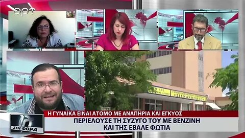 Περιέλουσε τη σύζυγό του με βενζίνη και της έβαλε φωτιά (ΑΡΤ, 9/9/2022)