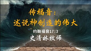 2023-11-5 《传福音：述说神创造的伟大》- 史清林牧师