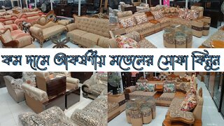 Sofa Set Price in Bangladesh | Sofa designs । পাইকারি দামে সোফা কিনুন | Sofa Set Price in BD 2023