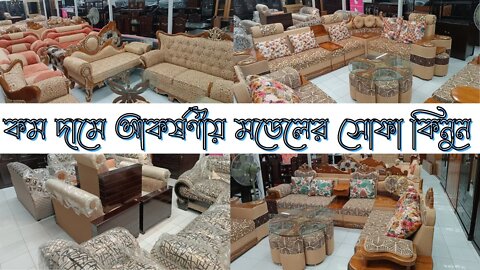 Sofa Set Price in Bangladesh | Sofa designs । পাইকারি দামে সোফা কিনুন | Sofa Set Price in BD 2023