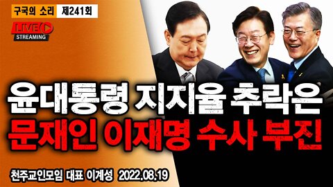 윤석열 대통령 지지율 추락은 문재인 이재명 수사 부진 - 이계성 대표 2022.08.19