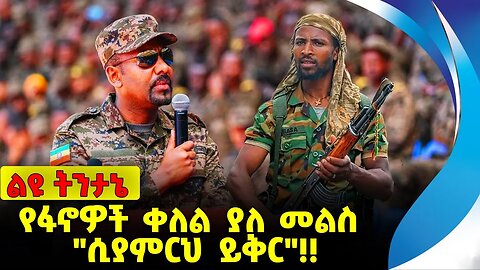#ethio360#ethio251#fano የፋኖዎች ቀለል ያለ መልስ ~ "ሲያምርህ ይቅር"❗️❗️ Fano | Amhara | Mire Wedajo Sep-27-2023