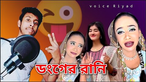 New roasting video / ডংগের রানি