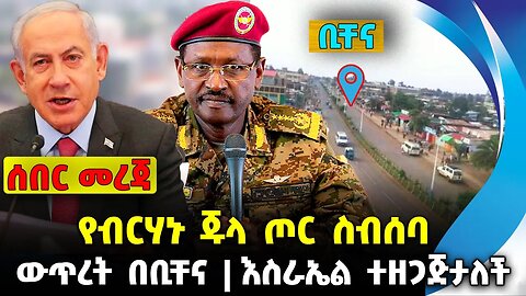 የብርሃኑ ጁላ ጦር ስብሰባ ❗️ ውጥረት በቢቸና❗️እስራኤል ተዘጋጅታለች❗️#ethio360#ethio251#fano || Bichena || News Oct 16 2023