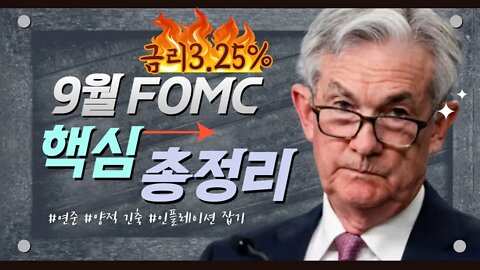 FOMC 핵심총정리 기준금리 3.25% 목표금리 연내4% | 비트코인 실시간 생방송 9월21일 쩔코TV