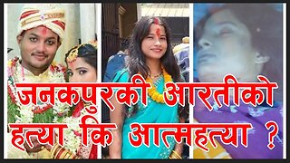 जनकपुरकी आरती साहको रहस्यमय मृत्यु || Janakpurdham | Aarti Sah | Dhanusha | Dhanusha Police ||
