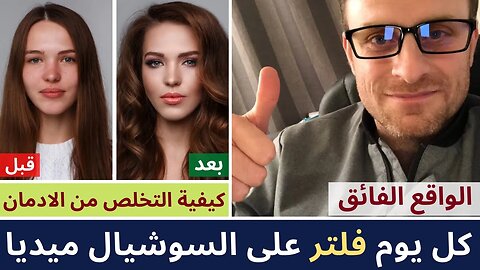 كيفية التخلص من ادمان السوشيال ميديا | الواقع الفائق كل يوم فلتر على مواقع التواصل الاجتماعى