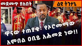 #Ethiopia ዋናው ተጠያቂ፣ የኦሮሙማው አምበል ዐቢይ አሕመድ ነው❗️❗️❗️Abiy Ahmed | Shimels Abdisa | EOTC| Jan-24-2023